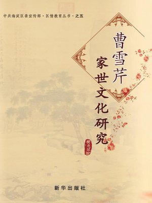 cover image of 曹雪芹家世文化研究